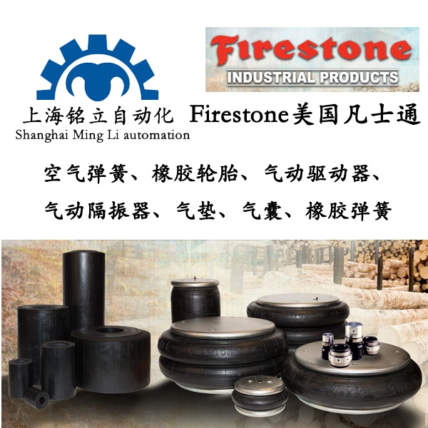 Firestone美国凡士通空气弹簧、橡胶轮胎、气动驱动器、气动隔振器、气垫、气囊、橡胶弹簧